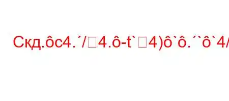 Скд.c4./4.-t`4)`.``4/,/.H4)4.4.`4.4-